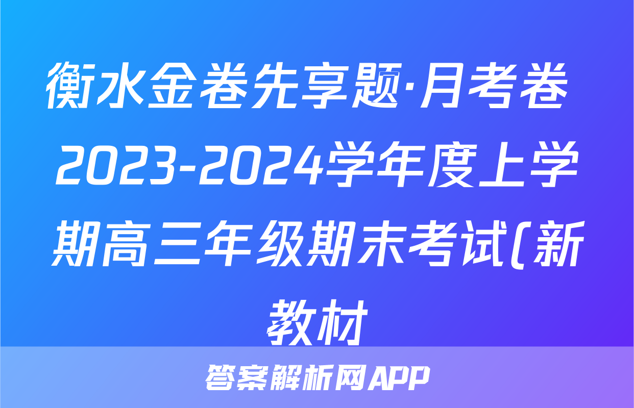 衡水金卷先享题·月考卷 2023-2024学年度上学期高三年级期末考试(新教材)历史答案